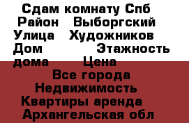Сдам комнату Спб › Район ­ Выборгский › Улица ­ Художников  › Дом ­ 34/12 › Этажность дома ­ 9 › Цена ­ 17 000 - Все города Недвижимость » Квартиры аренда   . Архангельская обл.